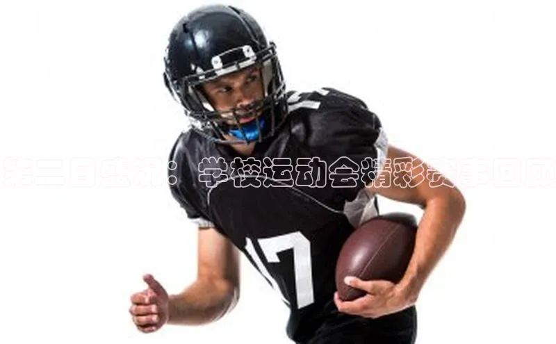 第二日盛况：学校运动会精彩赛事回顾