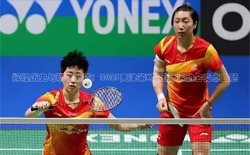 辉煌历史与现代激情：2023天津第X届国际运动会亮点回顾