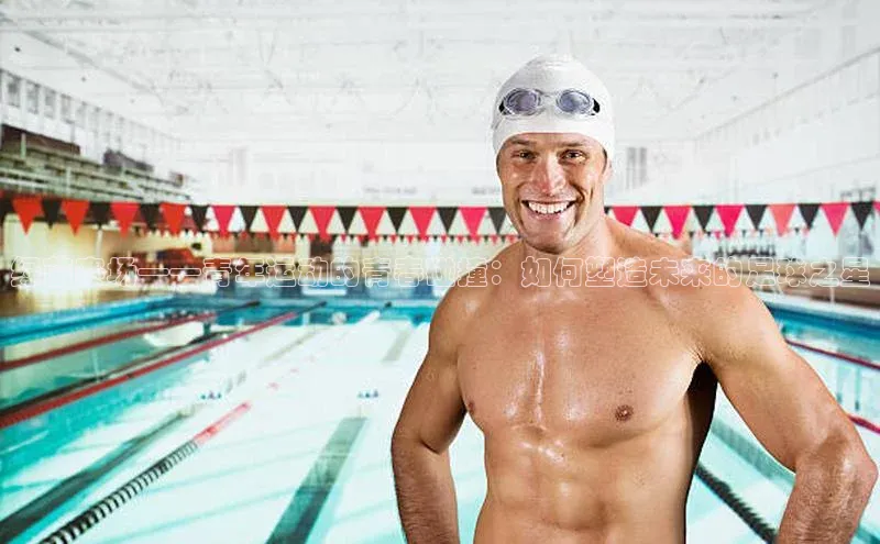 绿茵赛场——青年运动的青春碰撞：如何塑造未来的足球之星