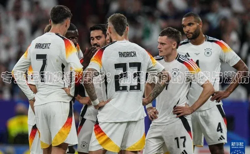 专业运动赛事摄影：捕捉瞬间的灵感与激情