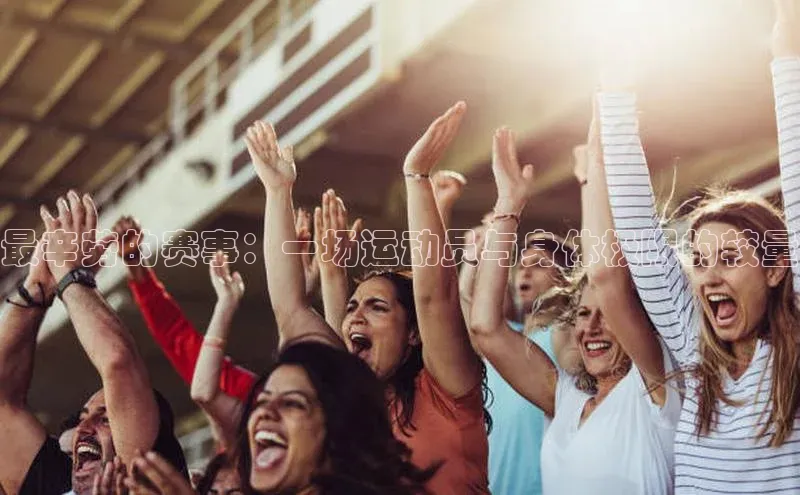 最辛劳的赛事：一场运动员与身体极限的较量