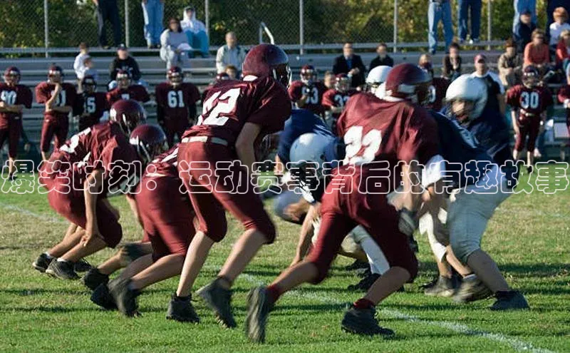 爆笑时刻：运动赛事背后的有趣故事