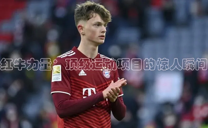 红牛力量：顶级运动项目的惊人瞬间