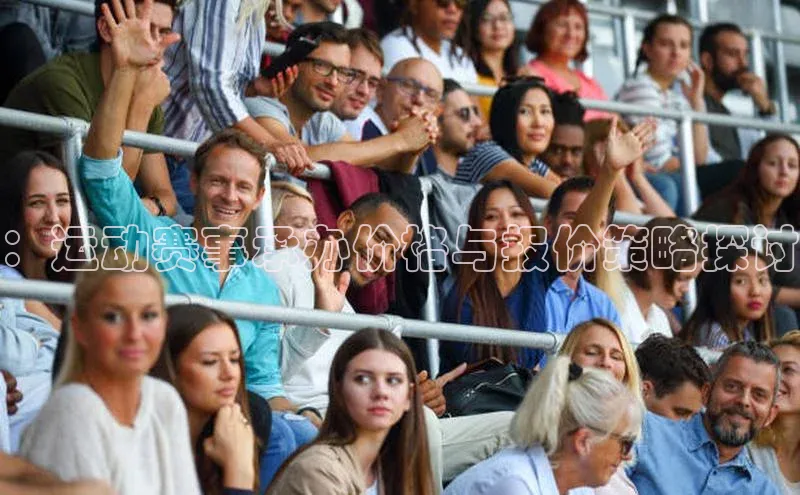 ：运动赛事承办价格与报价策略探讨