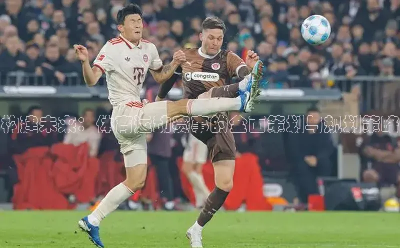 构建未来：体育运动赛事的全面策划与规划策略