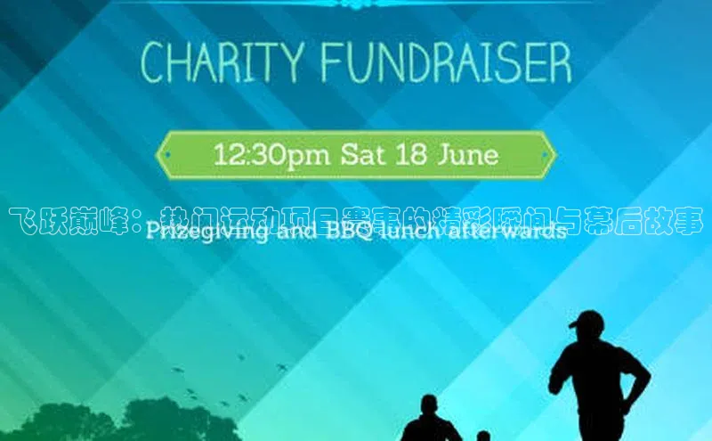 飞跃巅峰：热门运动项目赛事的精彩瞬间与幕后故事