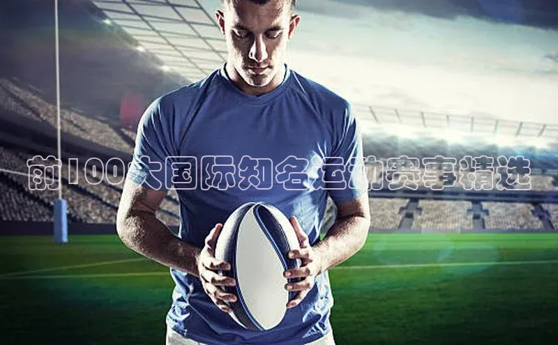 前100大国际知名运动赛事精选