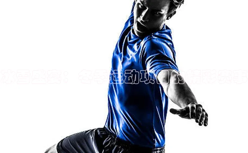 冰雪盛宴：冬季运动项目的精彩赛事