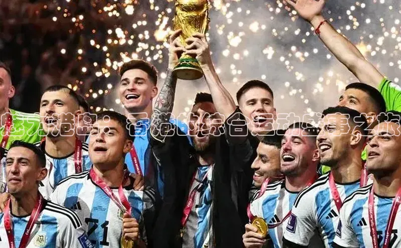 魅力港岛：香港的综合运动盛事之旅