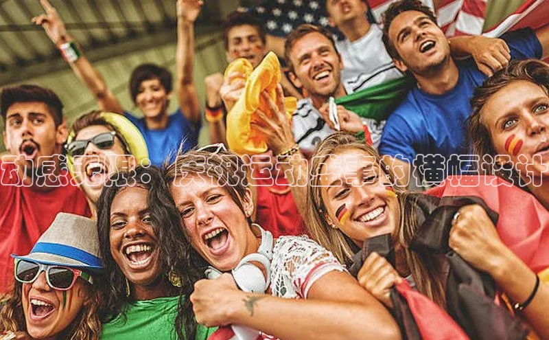 动感无限：庆祝运动盛事的横幅设计