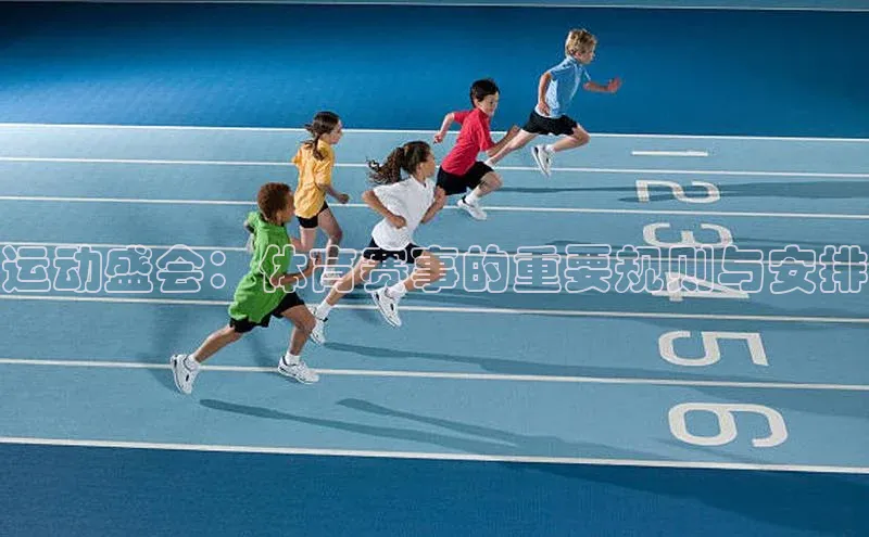 运动盛会：体育赛事的重要规则与安排