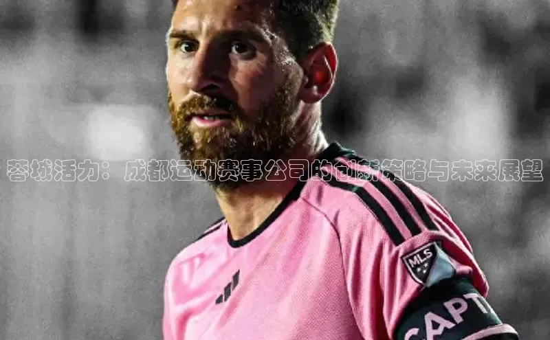 蓉城活力：成都运动赛事公司的创新策略与未来展望