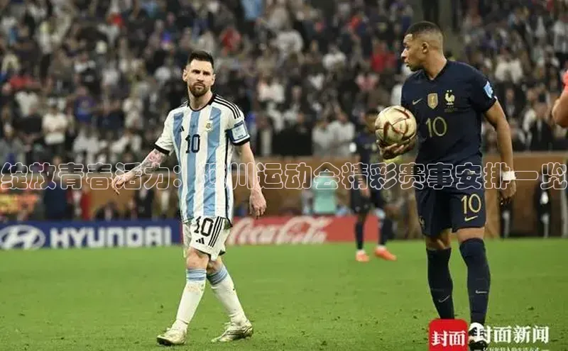 绽放青春活力：延川运动会精彩赛事安排一览