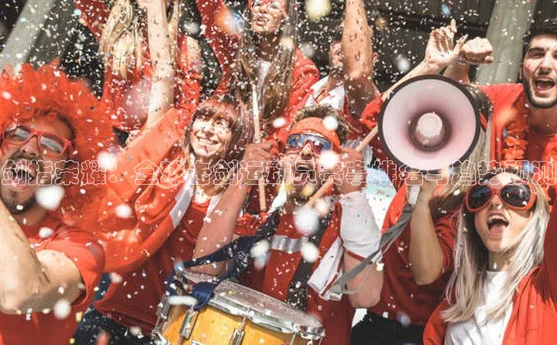 剑指荣耀：全球击剑运动员赛事排名与趋势预测