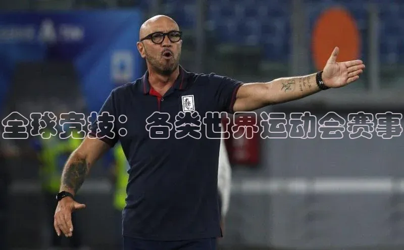 全球竞技：各类世界运动会赛事