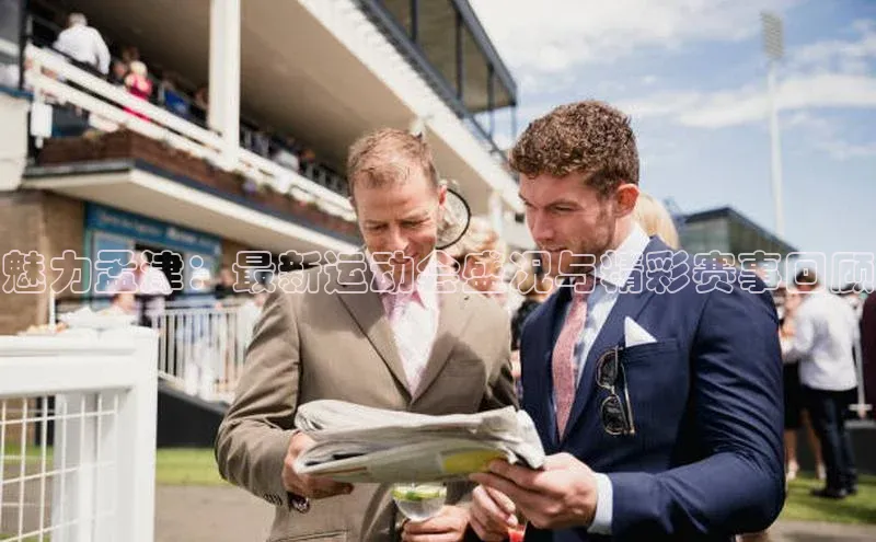 魅力孟津：最新运动会盛况与精彩赛事回顾