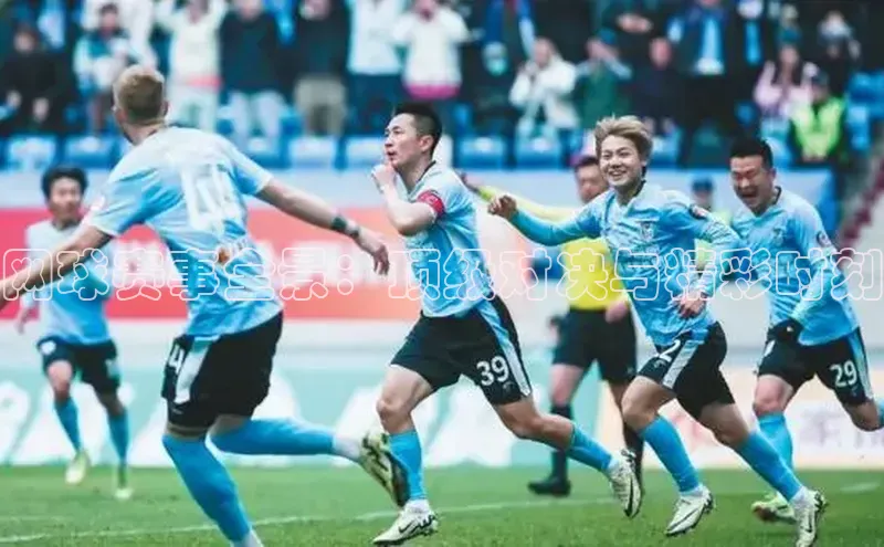 网球赛事全景：顶级对决与精彩时刻