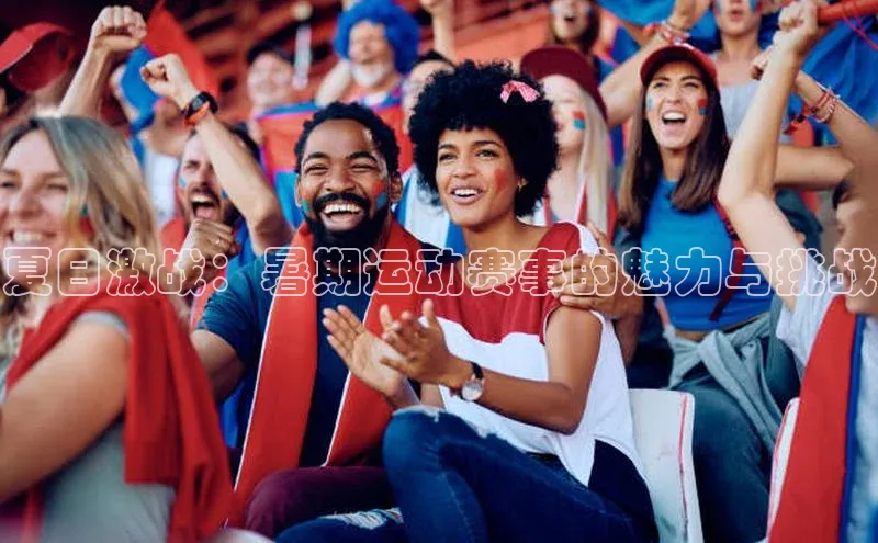 夏日激战：暑期运动赛事的魅力与挑战