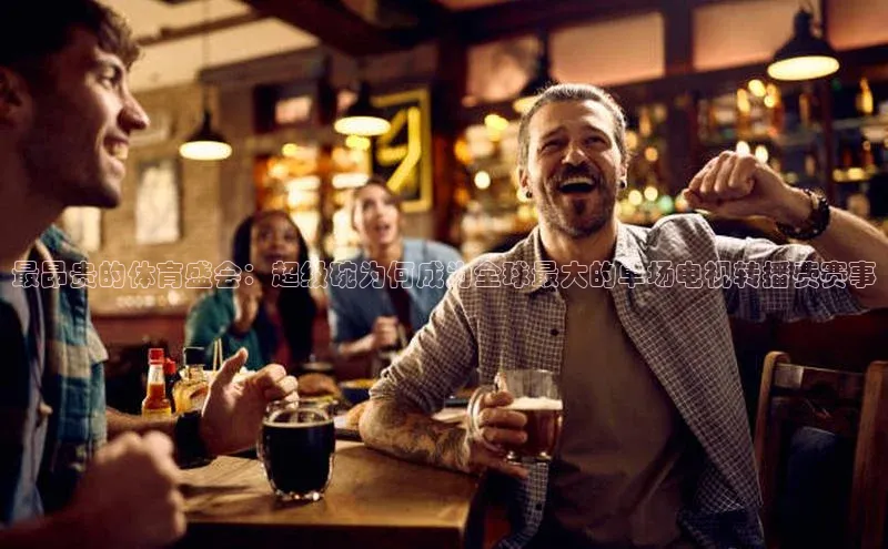 最昂贵的体育盛会：超级碗为何成为全球最大的单场电视转播费赛事