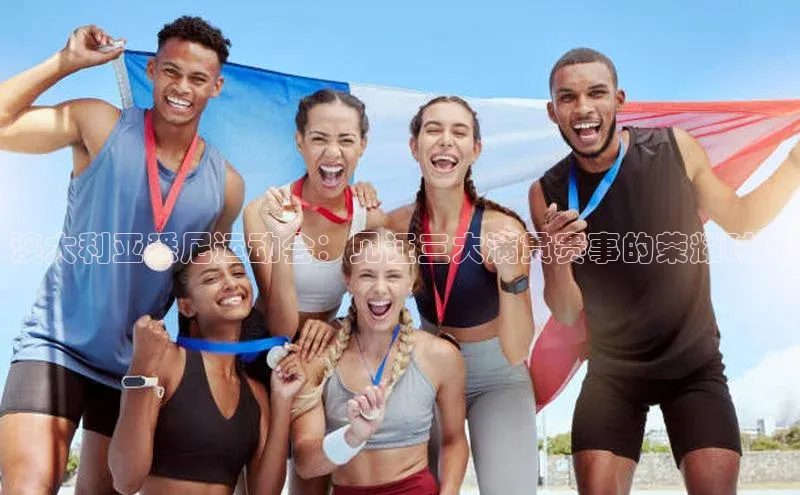 澳大利亚悉尼运动会：见证三大满贯赛事的荣耀时刻