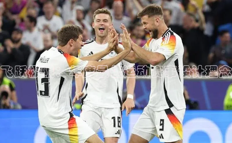 飞跃极限：年度最佳运动赛事设计理念