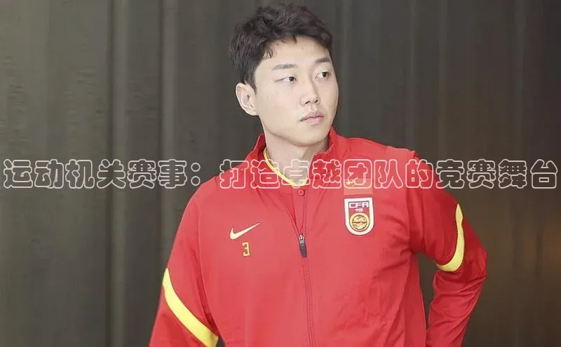 运动机关赛事：打造卓越团队的竞赛舞台