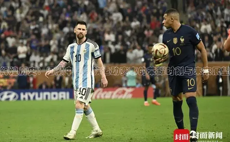 辉煌历史：回顾中国民族运动赛事的荣耀时刻与未来展望