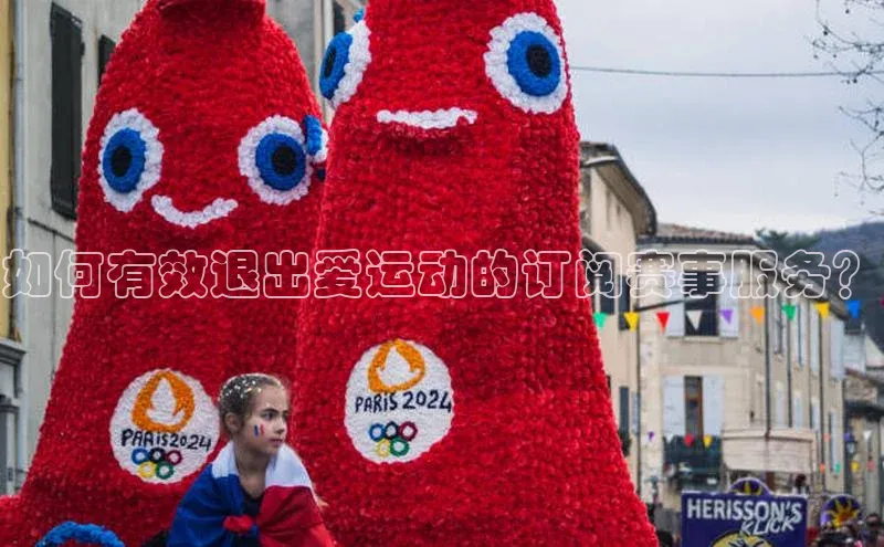 如何有效退出爱运动的订阅赛事服务？