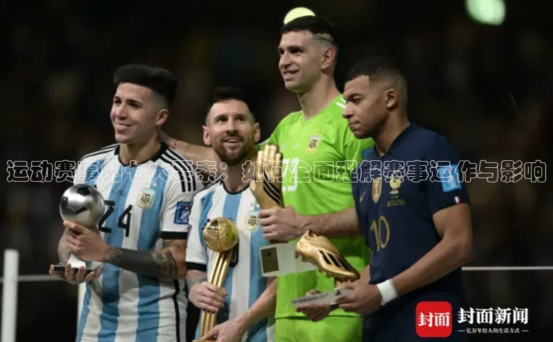 运动赛事的七大要素：如何全面理解赛事运作与影响