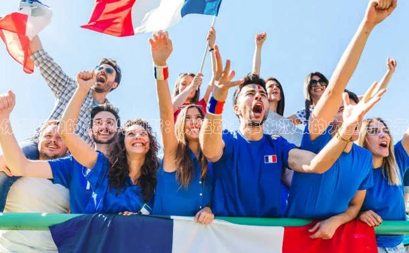 体育精神的传承与创新：从运动赛事中汲取的力量与启示