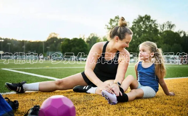 宁德市：多元化体育赛事生态系统