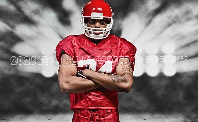 2025年：展望体育赛事的未来变革