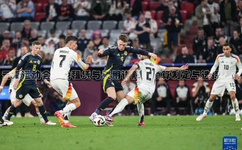 云南运动会场地租赁与费用详解：预算制定与选择指南