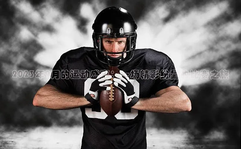 2023年9月的运动盛事：一场精彩纷呈的比赛之旅