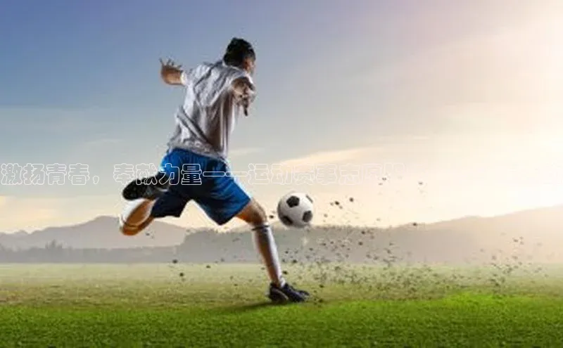 激扬青春，奉献力量——运动赛事志愿服务口号征集活动