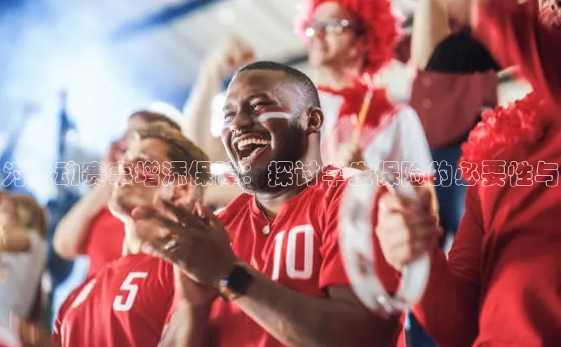 为运动赛事增添保障：探讨学生保险的必要性与