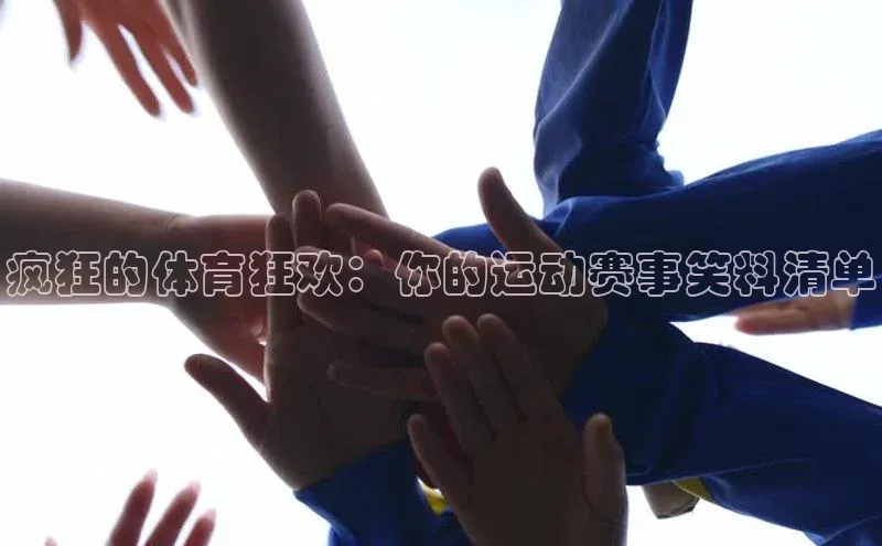 疯狂的体育狂欢：你的运动赛事笑料清单