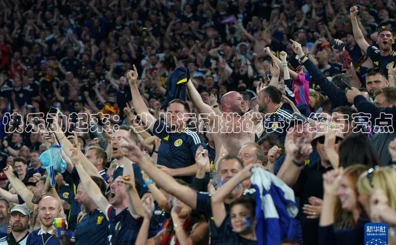 快乐动起来：少儿运动挑战赛介绍与亮点