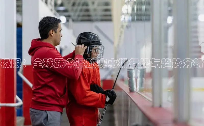 极限：全球跳伞运动赛事排行榜与趋势分析