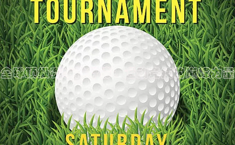 全球顶级赛事排行榜：运动竞技的巅峰力量