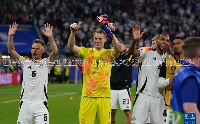 世界女子运动会田径盛况：顶尖选手对决与创新突破的盛宴