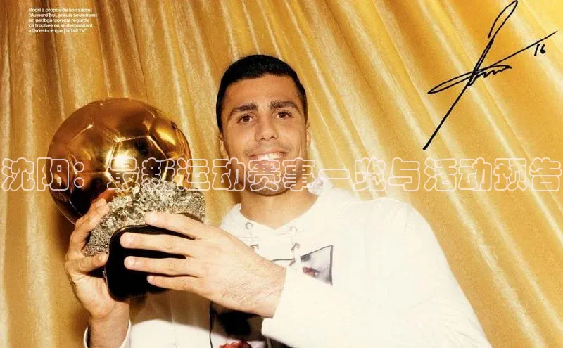 沈阳：最新运动赛事一览与活动预告