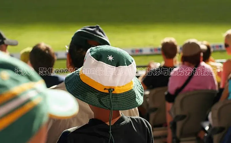 深入：聚焦2023年NBA最佳球员评选指标与趋势分析报告