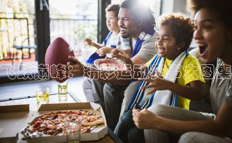 飞跃巅峰：精彩运动赛事大图集