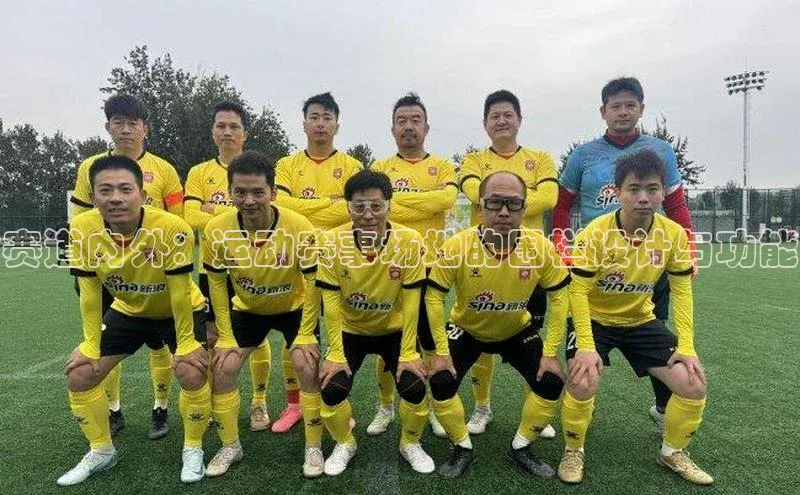 赛道内外：运动赛事场地的围栏设计与功能