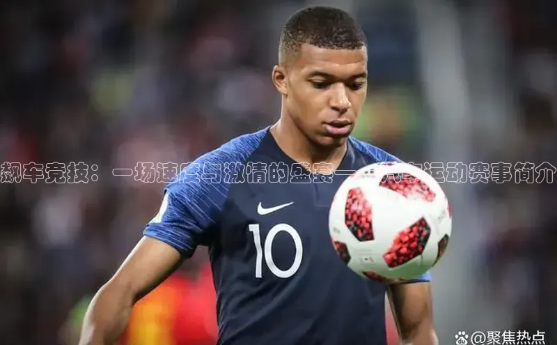 飙车竞技：一场速度与激情的盛宴——汽车运动赛事简介