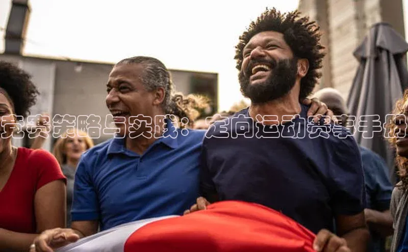 竞赛策略与实践：定向运动赛事手册