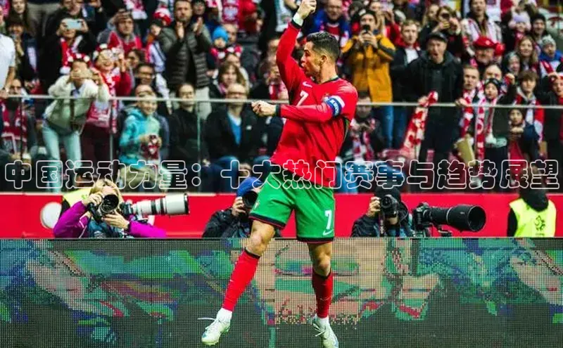 中国运动力量：十大热门赛事与趋势展望