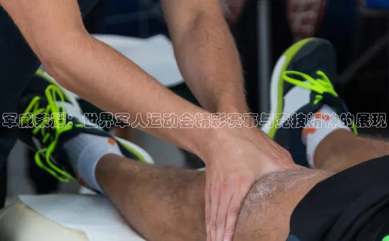 军威荣耀：世界军人运动会精彩赛事与竞技精神的展现