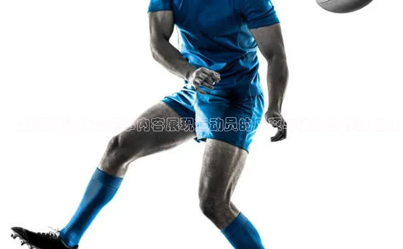 ：如何通过体育赛事内容展现运动员的风采与团队协作的魅力